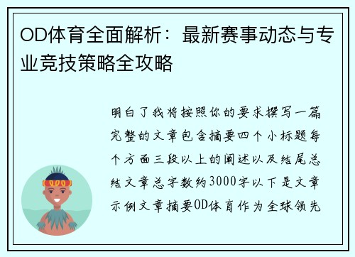 OD体育全面解析：最新赛事动态与专业竞技策略全攻略