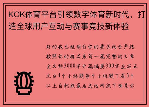 KOK体育平台引领数字体育新时代，打造全球用户互动与赛事竞技新体验