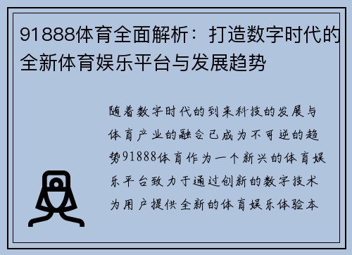 91888体育全面解析：打造数字时代的全新体育娱乐平台与发展趋势