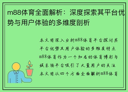 m88体育全面解析：深度探索其平台优势与用户体验的多维度剖析