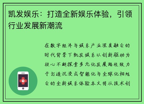 凯发娱乐：打造全新娱乐体验，引领行业发展新潮流