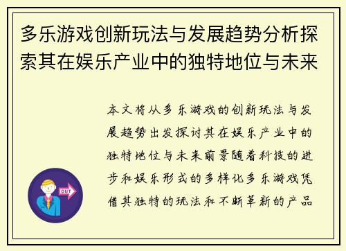 多乐游戏创新玩法与发展趋势分析探索其在娱乐产业中的独特地位与未来前景