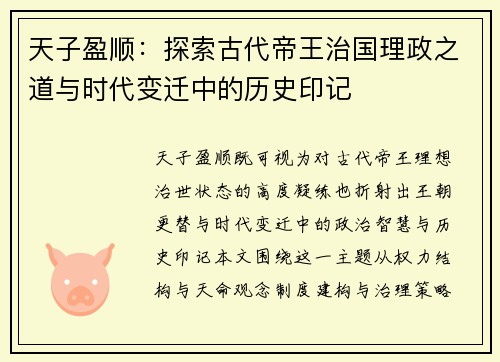 天子盈顺：探索古代帝王治国理政之道与时代变迁中的历史印记