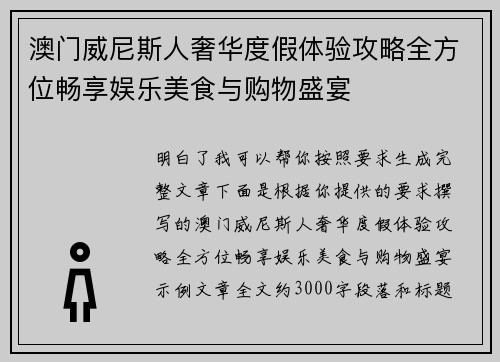 澳门威尼斯人奢华度假体验攻略全方位畅享娱乐美食与购物盛宴