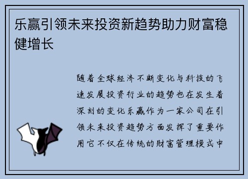 乐赢引领未来投资新趋势助力财富稳健增长