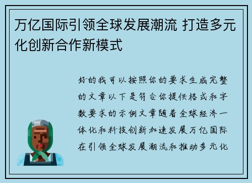 万亿国际引领全球发展潮流 打造多元化创新合作新模式