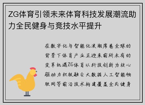 ZG体育引领未来体育科技发展潮流助力全民健身与竞技水平提升