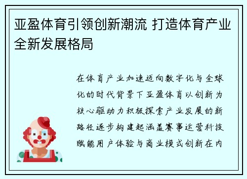 亚盈体育引领创新潮流 打造体育产业全新发展格局