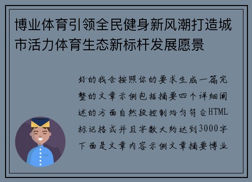 博业体育引领全民健身新风潮打造城市活力体育生态新标杆发展愿景