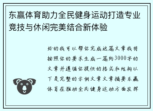 东赢体育助力全民健身运动打造专业竞技与休闲完美结合新体验