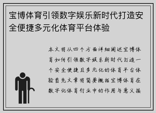 宝博体育引领数字娱乐新时代打造安全便捷多元化体育平台体验