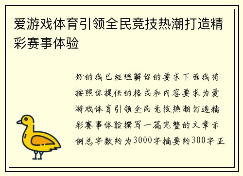 爱游戏体育引领全民竞技热潮打造精彩赛事体验