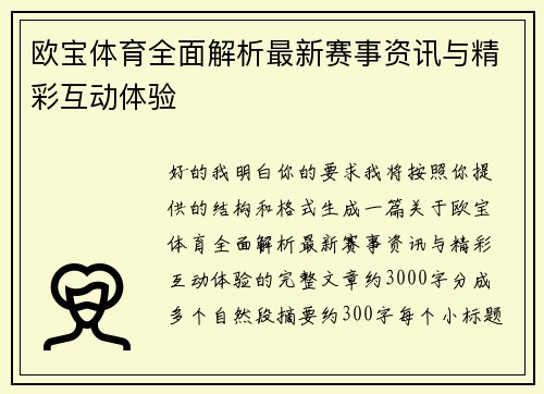 欧宝体育全面解析最新赛事资讯与精彩互动体验