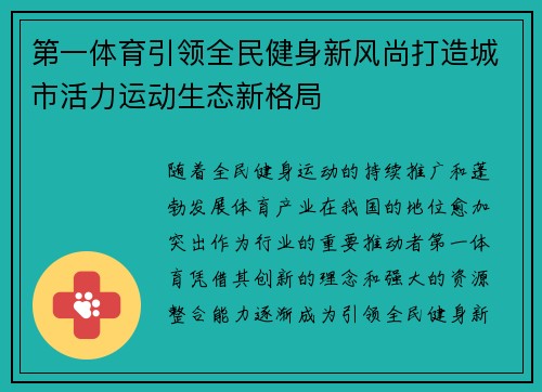 第一体育引领全民健身新风尚打造城市活力运动生态新格局