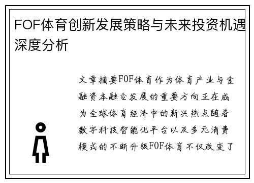 FOF体育创新发展策略与未来投资机遇深度分析