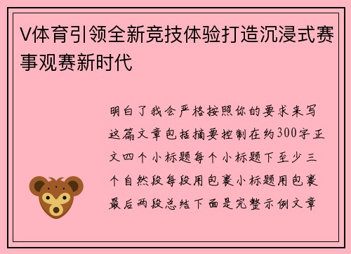 V体育引领全新竞技体验打造沉浸式赛事观赛新时代