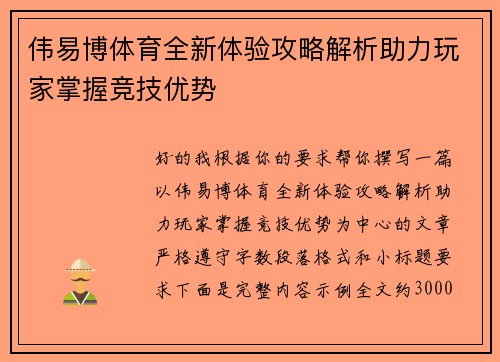 伟易博体育全新体验攻略解析助力玩家掌握竞技优势