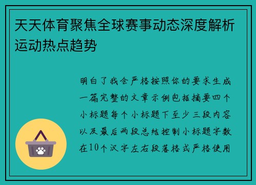 天天体育聚焦全球赛事动态深度解析运动热点趋势