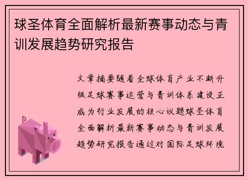 球圣体育全面解析最新赛事动态与青训发展趋势研究报告