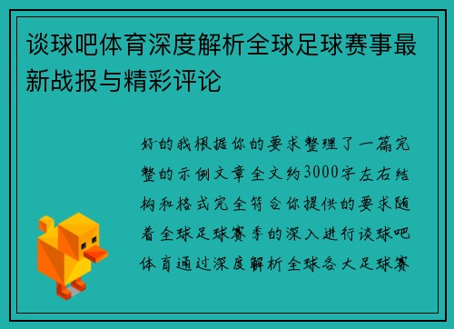 谈球吧体育深度解析全球足球赛事最新战报与精彩评论