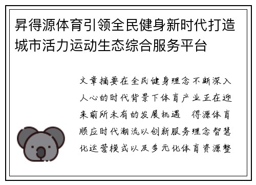 昇得源体育引领全民健身新时代打造城市活力运动生态综合服务平台