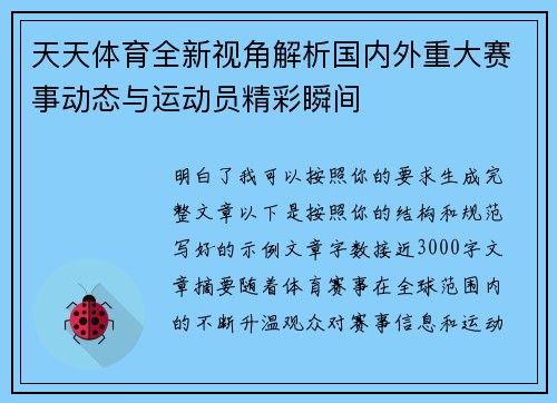 天天体育全新视角解析国内外重大赛事动态与运动员精彩瞬间