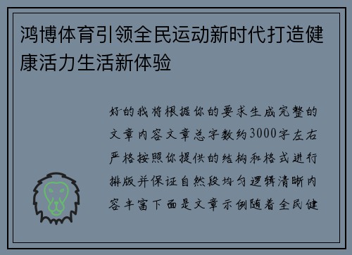 鸿博体育引领全民运动新时代打造健康活力生活新体验