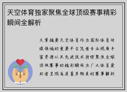 天空体育独家聚焦全球顶级赛事精彩瞬间全解析