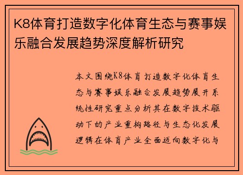K8体育打造数字化体育生态与赛事娱乐融合发展趋势深度解析研究