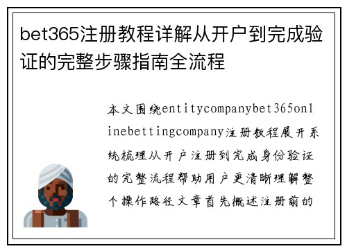 bet365注册教程详解从开户到完成验证的完整步骤指南全流程