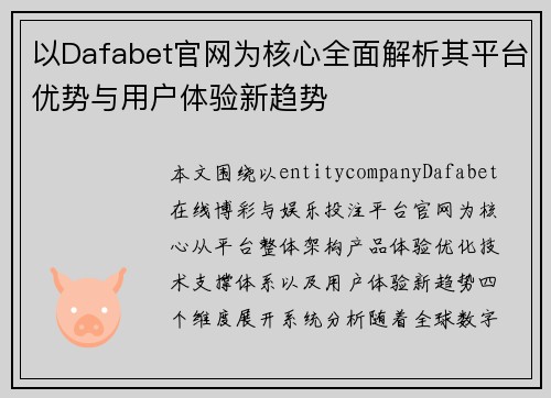 以Dafabet官网为核心全面解析其平台优势与用户体验新趋势