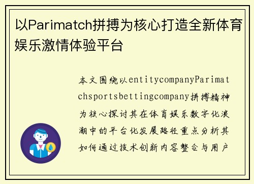 以Parimatch拼搏为核心打造全新体育娱乐激情体验平台