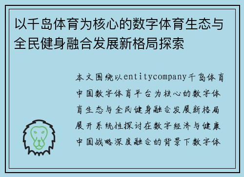 以千岛体育为核心的数字体育生态与全民健身融合发展新格局探索