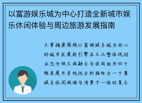 以富游娱乐城为中心打造全新城市娱乐休闲体验与周边旅游发展指南