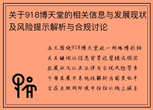 关于918博天堂的相关信息与发展现状及风险提示解析与合规讨论