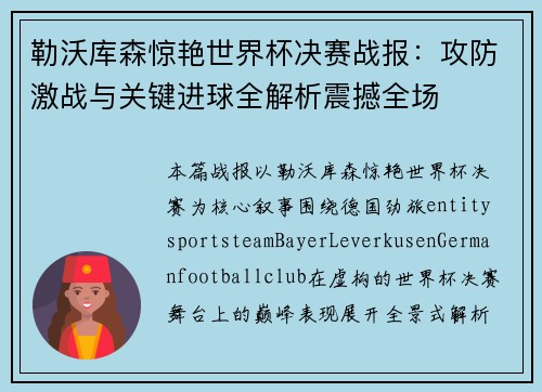 勒沃库森惊艳世界杯决赛战报：攻防激战与关键进球全解析震撼全场