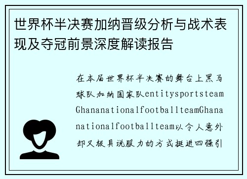 世界杯半决赛加纳晋级分析与战术表现及夺冠前景深度解读报告