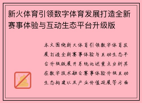 新火体育引领数字体育发展打造全新赛事体验与互动生态平台升级版