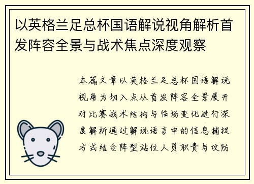 以英格兰足总杯国语解说视角解析首发阵容全景与战术焦点深度观察