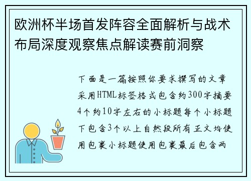 欧洲杯半场首发阵容全面解析与战术布局深度观察焦点解读赛前洞察