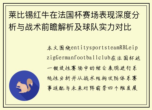 莱比锡红牛在法国杯赛场表现深度分析与战术前瞻解析及球队实力对比