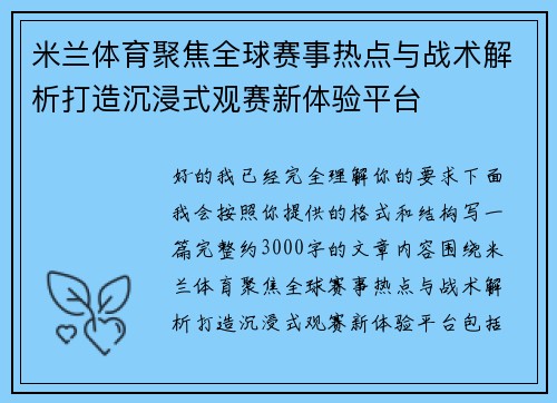 米兰体育聚焦全球赛事热点与战术解析打造沉浸式观赛新体验平台