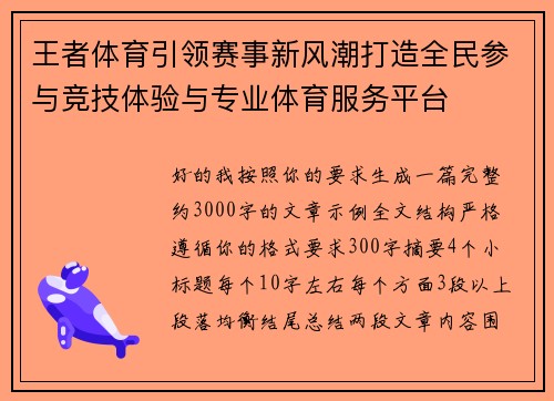 王者体育引领赛事新风潮打造全民参与竞技体验与专业体育服务平台