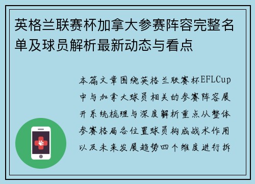 英格兰联赛杯加拿大参赛阵容完整名单及球员解析最新动态与看点