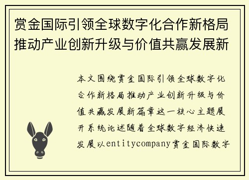 赏金国际引领全球数字化合作新格局推动产业创新升级与价值共赢发展新篇章