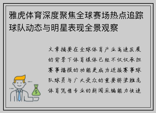 雅虎体育深度聚焦全球赛场热点追踪球队动态与明星表现全景观察
