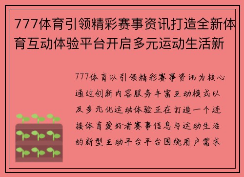 777体育引领精彩赛事资讯打造全新体育互动体验平台开启多元运动生活新篇章