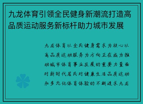 九龙体育引领全民健身新潮流打造高品质运动服务新标杆助力城市发展