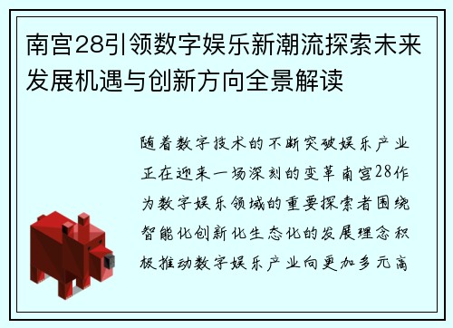 南宫28引领数字娱乐新潮流探索未来发展机遇与创新方向全景解读