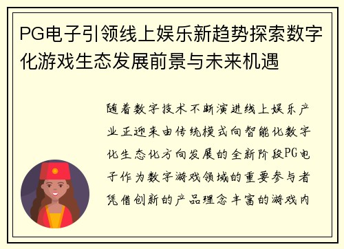 PG电子引领线上娱乐新趋势探索数字化游戏生态发展前景与未来机遇